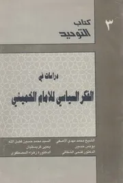 دراسات في الفكر السياسي للإمام الخميني ـ مجموعة مؤلفين