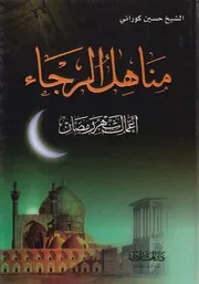 مناهل الرجاء ـ أعمال شهر رمضان ـ الشيخ حسين كوراني