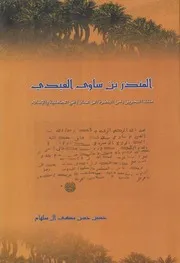 المنذر بن ساوى العبدي ـ حسن آل سلهام