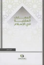 المعارف العقلية في الإسلام