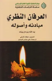 العرفان، مبادئه وأصوله ـ يد الله يزدان پناه