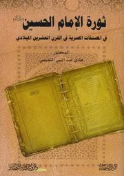 ثورة الإمام الحسين في المصنفات المصرية في القرن العشرين الميلادي ـ د. هادي عبد النبي التميمي