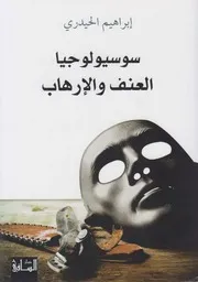 سوسيولوجيا العنف والإرهاب ـ إبراهيم الحيدري