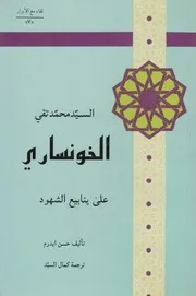 السيد محمد تقي الخونساري ـ حسن ايدم