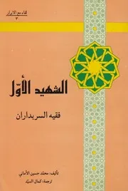 الشهيد الأول فقيه السربداران ـ محمد حسين الأماني
