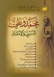 محمد وعلي، النبي والإمام ـ الشهيد الشيخ مرتضى المطهري