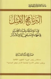 البرنامج الأمثل ـ السيد حسين الشامي