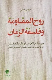 روح المقاومة وفلسفة الزمان ـ إدريس هاني