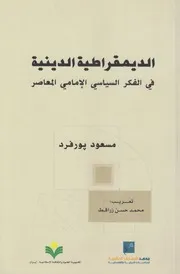 الديمقراطية الدينية ـ مسعود پورفرد