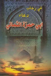في رحاب دعاء أبي حمزة الثمالي