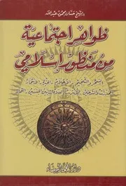 ظواهر اجتماعية من منظور إسلامي ـ الشيخ حسان محمود عبد الله