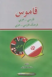 قاموس فارسي عربي ـ شاكر كسرائي