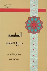 الطوسي شيخ الطائفة ـ علي شهروي