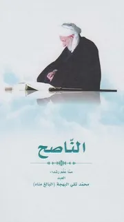 غلاف الناصح، مما علم رشداً ـ الشيخ محمد تقي بهجت