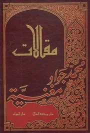 مقالات ـ الشيخ محمد جواد مغنية