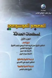 المعجم الموسوعي لمصطلحات الحداثة