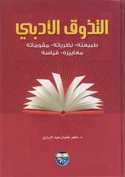 التذوق الأدبي ـ ماهر شعبان عبد الباري