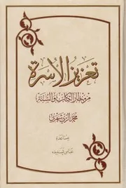 تعزيز الأسرة من منظار الكتاب والسنة ـ الشيخ محمد الريشهري