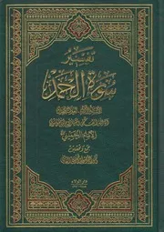 تفسير سورة الحمد ـ الإمام الخميني