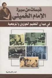 قبسات من سيرة الإمام الخميني ـ ميدان التعليم الحوزوي والمرجعية