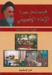 قبسات من سيرة الإمام الخميني ـ الحياة الإجتماعية ـ غلام علي رجائي