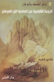 الرؤية الكونية من المادية إلى العرفان ـ شادي فقيه