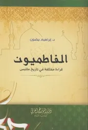 الفاطميون قراءة مختلفة في تاريخ ملتبس ـ إبراهيم بيضون