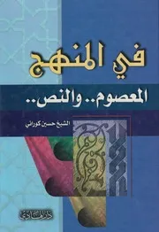 في المنهج المعصوم والنص ـ الشيخ حسين كوراني