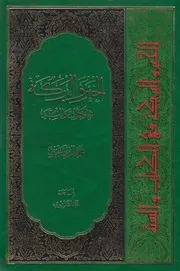 الخير والبركة في الكتاب والسنة ـ الشيخ محمد الريشهري