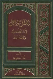 العقل والجهل في الكتاب والسنة ـ الشيخ محمد الريشهري