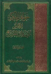 جواهر الحكمة للإمام أبي عبد الله الحسين ـ الريشهري