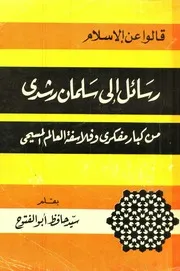 قالوا عن الإسلام ـ سيد حافظ أبو الفتوح