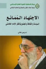 الإجتهاد الممانع ـ إدريس هاني