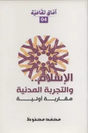 الإسلام والتجربة المدنية ـ محمد محفوظ