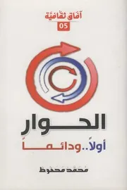 الحوار أولاً ودائماً ـ محمد محفوظ