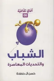 الشباب والتحديات المعاصرة ـ حسن آل حمادة