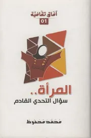 المرأة، سؤال التحدي القادم ـ محمد محفوظ