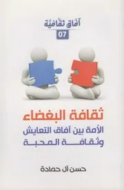 ثقافة البغضاء ـ حسن آل حمادة