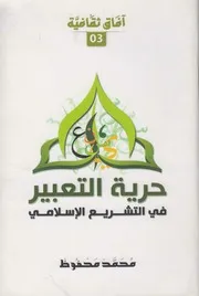 حرية التعبير في التشريع الإسلامي ـ محمد محفوظ