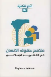 ملامح حقوق الإنسان في التشريع الإسلامي ـ محمد محفوظ