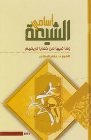 أسامي الشيعة وما فيها من خفايا تاريخهم ـ الشيخ جعفر المهاجر
