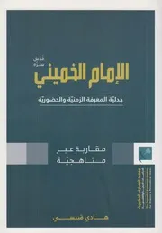 الإمام الخميني جدلية المعرفة الزمنية والحضورية ـ هادي قبيسي