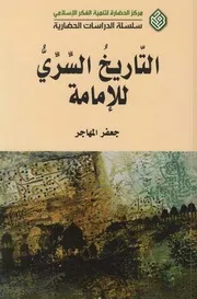 التاريخ السري للإمامة ـ الشيخ جعفر المهاجر