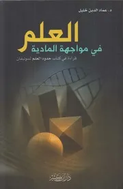 العلم في مواجهة المادية ـ عماد الدين خليل