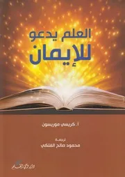 العلم يدعو للإيمان ـ كريسي موريسون