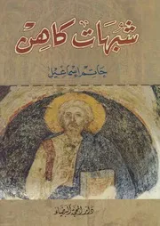 شبهات كاهن ـ حاتم إسماعيل