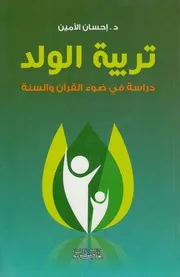 تربية الولد ـ إحسان الأمين