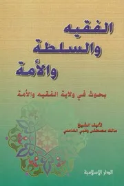 الفقيه والسلطة والأمة ـ الشيخ مالك وهبي