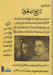 تاريخ آل سعود ـ ناصر السعيد