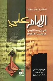 الإمام علي في رؤية النهج ورواية التاريخ ـ د. إبراهيم بيضون